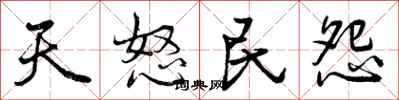 曾庆福天怒民怨行书怎么写