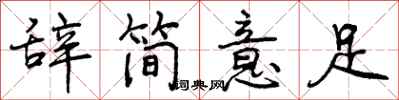 曾庆福辞简意足行书怎么写