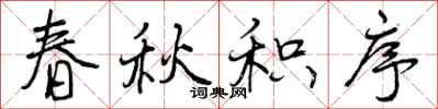曾庆福春秋积序行书怎么写