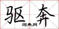 荆霄鹏驱奔楷书怎么写