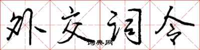 曾庆福外交词令行书怎么写