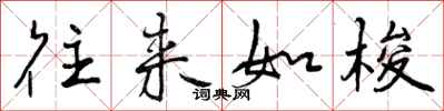 曾庆福往来如梭行书怎么写