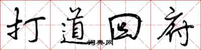 曾庆福打道回府行书怎么写