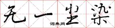 曾庆福无一尘染行书怎么写