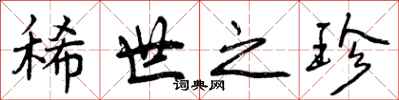 曾庆福稀世之珍行书怎么写