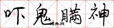 曾庆福吓鬼瞒神行书怎么写