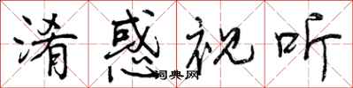 曾庆福淆惑视听行书怎么写