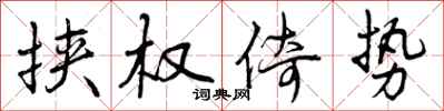 曾庆福挟权倚势行书怎么写