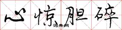 曾庆福心惊胆碎行书怎么写