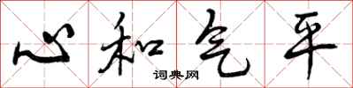 曾庆福心和气平行书怎么写