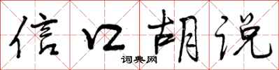 曾庆福信口胡说行书怎么写