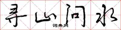 曾庆福寻山问水行书怎么写