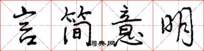 曾庆福言简意明行书怎么写