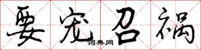 曾庆福要宠召祸行书怎么写