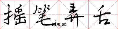 曾庆福摇笔弄舌行书怎么写