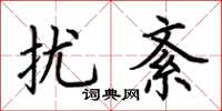 荆霄鹏扰紊楷书怎么写