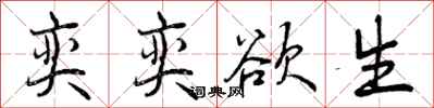 曾庆福奕奕欲生行书怎么写