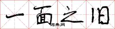 曾庆福一面之旧行书怎么写