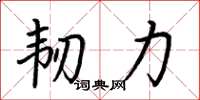荆霄鹏韧力楷书怎么写