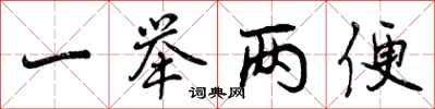 曾庆福一举两便行书怎么写