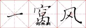 黄华生一窝风楷书怎么写