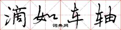 曾庆福滴如车轴行书怎么写