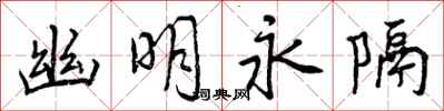 曾庆福幽明永隔行书怎么写