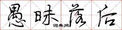 曾庆福愚昧落后行书怎么写