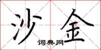 荆霄鹏沙金楷书怎么写