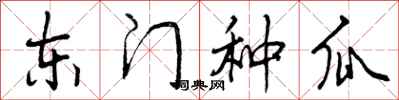曾庆福东门种瓜行书怎么写