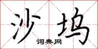 荆霄鹏沙坞楷书怎么写