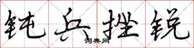 曾庆福钝兵挫锐行书怎么写