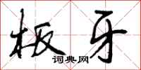 曾庆福板牙行书怎么写