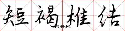 曾庆福短褐椎结行书怎么写