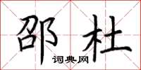 荆霄鹏邵杜楷书怎么写