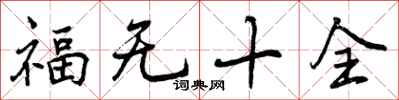 曾庆福福无十全行书怎么写