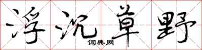 曾庆福浮沉草野行书怎么写