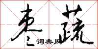 钱沛云枣蔬行书怎么写