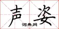 荆霄鹏声姿楷书怎么写