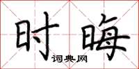 荆霄鹏时晦楷书怎么写
