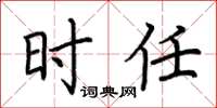 荆霄鹏时任楷书怎么写
