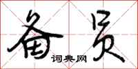 曾庆福备员行书怎么写
