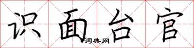 荆霄鹏识面台官楷书怎么写