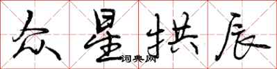 曾庆福众星拱辰行书怎么写