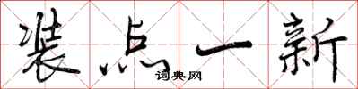 曾庆福装点一新行书怎么写