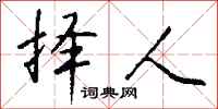 钱沛云择人行书怎么写