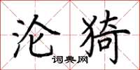 荆霄鹏沦猗楷书怎么写