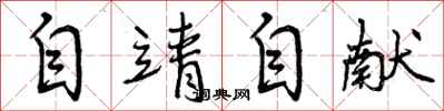 曾庆福自靖自献行书怎么写