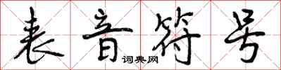 曾庆福表音符号行书怎么写