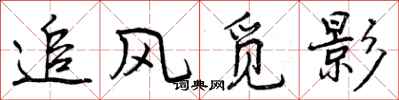 曾庆福追风觅影行书怎么写
